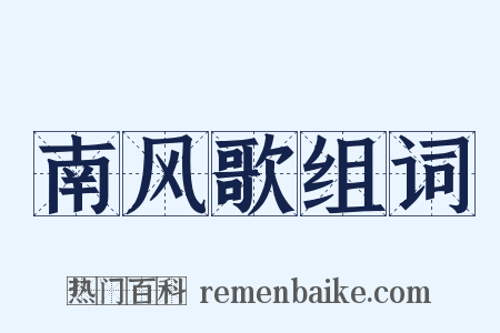南风歌组词是什么意思的图片